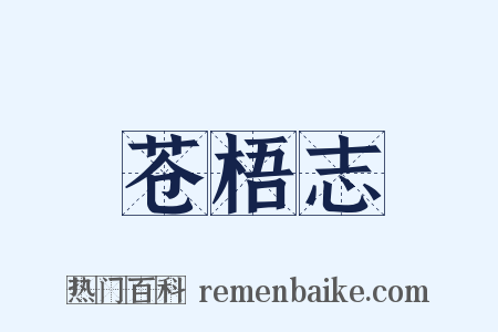 苍梧志是什么意思的图片